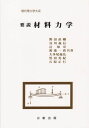 要説 材料力学 (現代理工学大系) 単行本（ソフトカバー） 直剛，野田 知章，辻 一実，渡辺 義弘，大多尾 義信，谷川