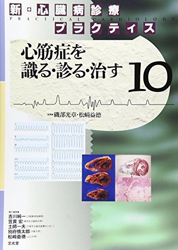 新・心臓病診療プラクティス〈10〉心筋症を識る・診る・治す 光章，磯部; 益徳，松崎