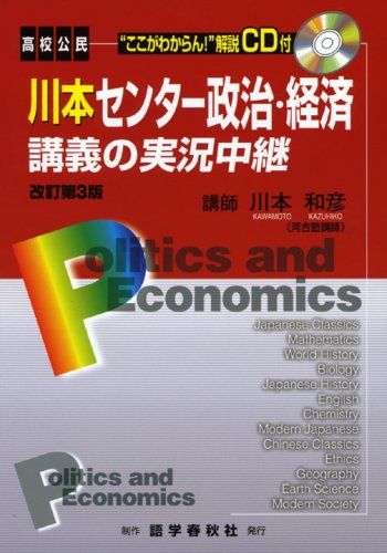 【30日間返品保証】商品説明に誤りがある場合は、無条件で弊社送料負担で商品到着後30日間返品を承ります。【最短翌日到着】正午12時まで（日曜日は午前9時まで）の注文は当日発送（土日祝も発送）。関東・関西・中部・中国・四国・九州地方は翌日お届け、東北地方・新潟県・北海道・沖縄県は翌々日にお届けします。【インボイス制度対応済み】当社ではインボイス制度に対応した適格請求書発行事業者番号（通称：T番号・登録番号）を印字した納品書（明細書）を商品に同梱してお送りしております。こちらをご利用いただくことで、税務申告時や確定申告時に消費税額控除を受けることが可能になります。また、適格請求書発行事業者番号の入った領収書・請求書をご注文履歴からダウンロードしていただくこともできます（宛名はご希望のものを入力していただけます）。ご満足のいく取引となるよう精一杯対応させていただきます。※下記に商品説明およびコンディション詳細、出荷予定・配送方法・お届けまでの期間について記載しています。ご確認の上ご購入ください。■商品名■川本センター政治・経済講義実況中継 改訂第3版 川本 和彦■出版社■語学春秋社■著者■川本 和彦■発行年■2007/11■ISBN10■4875686862■ISBN13■9784875686866■コンディションランク■良いコンディションランク説明ほぼ新品：未使用に近い状態の商品非常に良い：傷や汚れが少なくきれいな状態の商品良い：多少の傷や汚れがあるが、概ね良好な状態の商品(中古品として並の状態の商品)可：傷や汚れが目立つものの、使用には問題ない状態の商品■コンディション詳細■CD付き。別冊付き。書き込みありません。古本のため多少の使用感やスレ・キズ・傷みなどあることもございますが全体的に概ね良好な状態です。水濡れ防止梱包の上、迅速丁寧に発送させていただきます。【発送予定日について】正午12時まで（日曜日は午前9時まで）のご注文は当日に発送いたします。正午12時（日曜日は午前9時）以降のご注文は翌日に発送いたします（土曜日・日曜日・祝日も発送しています）。※土曜日・祝日も正午12時までのご注文は当日に発送いたします。※年末年始（12/31〜1/3）は除きます。(例)・月曜0時〜12時までのご注文：月曜日に発送・月曜12時〜24時までのご注文：火曜日に発送・土曜0時〜12時までのご注文：土曜日に発送・土曜12時〜24時のご注文：日曜日に発送・日曜0時〜9時までのご注文：日曜日に発送・日曜9時〜24時のご注文：月曜日に発送【送付方法について】ネコポス、宅配便またはレターパックでの発送となります。東北地方・新潟県・北海道・沖縄県・離島以外は、発送翌日に到着します。東北地方・新潟県・北海道・沖縄県・離島は、発送後2日での到着となります。商品説明と著しく異なる点があった場合や異なる商品が届いた場合は、到着後30日間は無条件で着払いでご返品後に返金させていただきます。メールまたはご注文履歴からご連絡ください。
