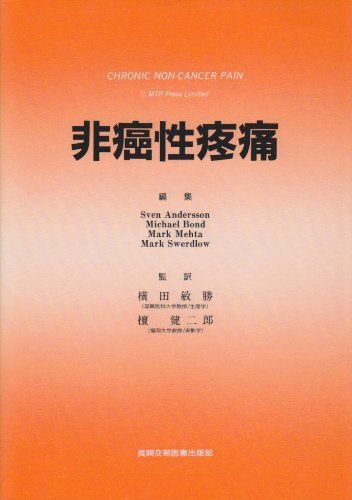 非癌性疼痛 [単行本] Andersson，Sven、 Mehta，Mark、 Bond，Michael、 Swerdlow，Mark、 敏勝， 横田..