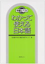 わかって使える日本語: 中級レベル