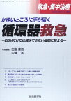 救急・集中治療 14年1・2月号 26ー1・2 かゆいところに手が届く循環器救急 田邉 健吾; 中澤 学