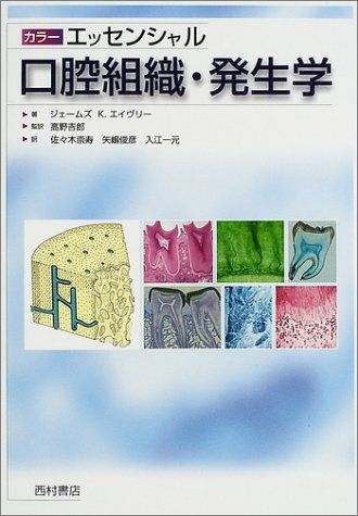 カラーエッセンシャル 口腔組織・発生学  ジェームズ・K. エイヴリー、 Avery，James K.、 吉郎，高野、 俊彦，矢嶋、 崇寿，佐々木; 一元，入江