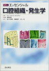 カラーエッセンシャル 口腔組織・発生学 [単行本] ジェームズ・K. エイヴリー、 Avery，James K.、 吉郎，高野、 俊彦，矢嶋、 崇寿，佐々木; 一元，入江