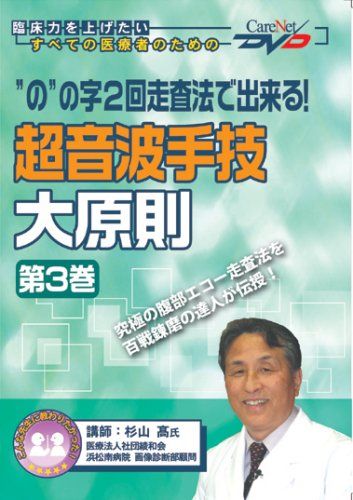 “の”の字2回走査法で出来る! 超音波手技大原則(3)/ケアネットDVD 杉山 高; 秋山 敏一