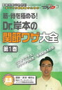 筋・骨を極める! Dr.岸本の関節ワザ大全(1)/ケアネットDVD (CareNet DVD) 岸本 暢将