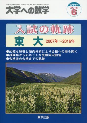 入試の軌跡/東大 2016年 06 月号 [雑誌]: 大学への数学 増刊 東京出版