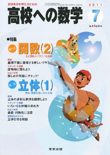 高校への数学 2011年 07月号 [雑誌] 【特集】関数（2）／立体（1）