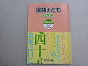 浜学園 国語のとも 4年生 第四分冊 007s2B