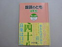 浜学園 国語のとも 4年生 第二分冊 008m2B