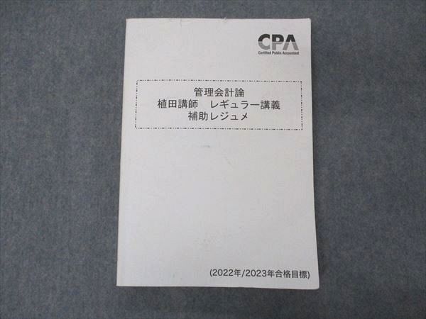 【30日間返品保証】商品説明に誤りがある場合は、無条件で弊社送料負担で商品到着後30日間返品を承ります。ご満足のいく取引となるよう精一杯対応させていただきます。【インボイス制度対応済み】当社ではインボイス制度に対応した適格請求書発行事業者番号（通称：T番号・登録番号）を印字した納品書（明細書）を商品に同梱してお送りしております。こちらをご利用いただくことで、税務申告時や確定申告時に消費税額控除を受けることが可能になります。また、適格請求書発行事業者番号の入った領収書・請求書をご注文履歴からダウンロードして頂くこともできます（宛名はご希望のものを入力して頂けます）。■商品名■CPA会計学院 公認会計士講座 管理会計論 植田講師 レギュラー講義 補助レジュメ 2022/2023年合格目標■出版社■CPA会計学院■著者■■発行年■2021■教科■公認会計士■書き込み■鉛筆や色ペンによる書き込みが全体的にあります。※書き込みの記載には多少の誤差や見落としがある場合もございます。予めご了承お願い致します。※テキストとプリントのセット商品の場合、書き込みの記載はテキストのみが対象となります。付属品のプリントは実際に使用されたものであり、書き込みがある場合もございます。■状態・その他■この商品はCランクです。コンディションランク表A:未使用に近い状態の商品B:傷や汚れが少なくきれいな状態の商品C:多少の傷や汚れがあるが、概ね良好な状態の商品(中古品として並の状態の商品)D:傷や汚れがやや目立つ状態の商品E:傷や汚れが目立つものの、使用には問題ない状態の商品F:傷、汚れが甚だしい商品、裁断済みの商品テキスト内に解答解説がついています。■記名の有無■記名なし■担当講師■■検索用キーワード■公認会計士 【発送予定日について】午前9時までの注文は、基本的に当日中に発送致します（レターパック発送の場合は翌日発送になります）。午前9時以降の注文は、基本的に翌日までに発送致します（レターパック発送の場合は翌々日発送になります）。※日曜日・祝日・年末年始は除きます（日曜日・祝日・年末年始は発送休業日です）。(例)・月曜午前9時までの注文の場合、月曜または火曜発送・月曜午前9時以降の注文の場合、火曜または水曜発送・土曜午前9時までの注文の場合、土曜または月曜発送・土曜午前9時以降の注文の場合、月曜または火曜発送【送付方法について】ネコポス、宅配便またはレターパックでの発送となります。北海道・沖縄県・離島以外は、発送翌日に到着します。北海道・離島は、発送後2-3日での到着となります。沖縄県は、発送後2日での到着となります。【その他の注意事項】1．テキストの解答解説に関して解答(解説)付きのテキストについてはできるだけ商品説明にその旨を記載するようにしておりますが、場合により一部の問題の解答・解説しかないこともございます。商品説明の解答(解説)の有無は参考程度としてください(「解答(解説)付き」の記載のないテキストは基本的に解答のないテキストです。ただし、解答解説集が写っている場合など画像で解答(解説)があることを判断できる場合は商品説明に記載しないこともございます。)。2．一般に販売されている書籍の解答解説に関して一般に販売されている書籍については「解答なし」等が特記されていない限り、解答(解説)が付いております。ただし、別冊解答書の場合は「解答なし」ではなく「別冊なし」等の記載で解答が付いていないことを表すことがあります。3．付属品などの揃い具合に関して付属品のあるものは下記の当店基準に則り商品説明に記載しております。・全問(全問題分)あり：(ノートやプリントが）全問題分有ります・全講分あり：(ノートやプリントが)全講義分あります(全問題分とは限りません。講師により特定の問題しか扱わなかったり、問題を飛ばしたりすることもありますので、その可能性がある場合は全講分と記載しています。)・ほぼ全講義分あり：(ノートやプリントが)全講義分の9割程度以上あります・だいたい全講義分あり：(ノートやプリントが)8割程度以上あります・○割程度あり：(ノートやプリントが)○割程度あります・講師による解説プリント：講師が講義の中で配布したプリントです。補助プリントや追加の問題プリントも含み、必ずしも問題の解答・解説が掲載されているとは限りません。※上記の付属品の揃い具合はできるだけチェックはしておりますが、多少の誤差・抜けがあることもございます。ご了解の程お願い申し上げます。4．担当講師に関して担当講師の記載のないものは当店では講師を把握できていないものとなります。ご質問いただいても回答できませんのでご了解の程お願い致します。5．使用感などテキストの状態に関して使用感・傷みにつきましては、商品説明に記載しております。画像も参考にして頂き、ご不明点は事前にご質問ください。6．画像および商品説明に関して出品している商品は画像に写っているものが全てです。画像で明らかに確認できる事項は商品説明やタイトルに記載しないこともございます。購入前に必ず画像も確認して頂き、タイトルや商品説明と相違する部分、疑問点などがないかご確認をお願い致します。商品説明と著しく異なる点があった場合や異なる商品が届いた場合は、到着後30日間は無条件で着払いでご返品後に返金させていただきます。メールまたはご注文履歴からご連絡ください。