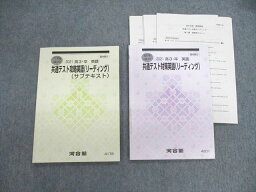 VF02-136 河合塾 共通テスト対策英語(リーディング)/サブテキスト 【テスト計5回分付き】 2021 夏期/冬期 計2冊 24S0D