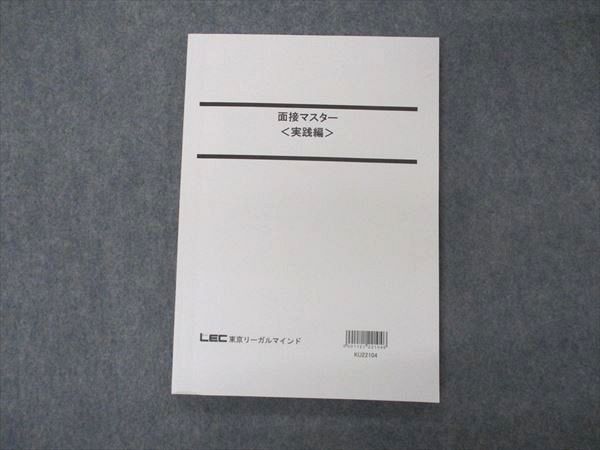 【30日間返品保証】商品説明に誤りがある場合は、無条件で弊社送料負担で商品到着後30日間返品を承ります。ご満足のいく取引となるよう精一杯対応させていただきます。【インボイス制度対応済み】当社ではインボイス制度に対応した適格請求書発行事業者番号（通称：T番号・登録番号）を印字した納品書（明細書）を商品に同梱してお送りしております。こちらをご利用いただくことで、税務申告時や確定申告時に消費税額控除を受けることが可能になります。また、適格請求書発行事業者番号の入った領収書・請求書をご注文履歴からダウンロードして頂くこともできます（宛名はご希望のものを入力して頂けます）。■商品名■LEC東京リーガルマインド 公務員試験 面接マスター 実践編 2023年合格目標 状態良い■出版社■LEC東京リーガルマインド■著者■■発行年■2022■教科■公務員試験■書き込み■見た限りありません。※書き込みの記載には多少の誤差や見落としがある場合もございます。予めご了承お願い致します。※テキストとプリントのセット商品の場合、書き込みの記載はテキストのみが対象となります。付属品のプリントは実際に使用されたものであり、書き込みがある場合もございます。■状態・その他■この商品はAランクで、使用感少なく良好な状態です。コンディションランク表A:未使用に近い状態の商品B:傷や汚れが少なくきれいな状態の商品C:多少の傷や汚れがあるが、概ね良好な状態の商品(中古品として並の状態の商品)D:傷や汚れがやや目立つ状態の商品E:傷や汚れが目立つものの、使用には問題ない状態の商品F:傷、汚れが甚だしい商品、裁断済みの商品テキスト内に解答解説がついています。■記名の有無■記名なし■担当講師■■検索用キーワード■公務員試験 【発送予定日について】午前9時までの注文は、基本的に当日中に発送致します（レターパック発送の場合は翌日発送になります）。午前9時以降の注文は、基本的に翌日までに発送致します（レターパック発送の場合は翌々日発送になります）。※日曜日・祝日・年末年始は除きます（日曜日・祝日・年末年始は発送休業日です）。(例)・月曜午前9時までの注文の場合、月曜または火曜発送・月曜午前9時以降の注文の場合、火曜または水曜発送・土曜午前9時までの注文の場合、土曜または月曜発送・土曜午前9時以降の注文の場合、月曜または火曜発送【送付方法について】ネコポス、宅配便またはレターパックでの発送となります。北海道・沖縄県・離島以外は、発送翌日に到着します。北海道・離島は、発送後2-3日での到着となります。沖縄県は、発送後2日での到着となります。【その他の注意事項】1．テキストの解答解説に関して解答(解説)付きのテキストについてはできるだけ商品説明にその旨を記載するようにしておりますが、場合により一部の問題の解答・解説しかないこともございます。商品説明の解答(解説)の有無は参考程度としてください(「解答(解説)付き」の記載のないテキストは基本的に解答のないテキストです。ただし、解答解説集が写っている場合など画像で解答(解説)があることを判断できる場合は商品説明に記載しないこともございます。)。2．一般に販売されている書籍の解答解説に関して一般に販売されている書籍については「解答なし」等が特記されていない限り、解答(解説)が付いております。ただし、別冊解答書の場合は「解答なし」ではなく「別冊なし」等の記載で解答が付いていないことを表すことがあります。3．付属品などの揃い具合に関して付属品のあるものは下記の当店基準に則り商品説明に記載しております。・全問(全問題分)あり：(ノートやプリントが）全問題分有ります・全講分あり：(ノートやプリントが)全講義分あります(全問題分とは限りません。講師により特定の問題しか扱わなかったり、問題を飛ばしたりすることもありますので、その可能性がある場合は全講分と記載しています。)・ほぼ全講義分あり：(ノートやプリントが)全講義分の9割程度以上あります・だいたい全講義分あり：(ノートやプリントが)8割程度以上あります・○割程度あり：(ノートやプリントが)○割程度あります・講師による解説プリント：講師が講義の中で配布したプリントです。補助プリントや追加の問題プリントも含み、必ずしも問題の解答・解説が掲載されているとは限りません。※上記の付属品の揃い具合はできるだけチェックはしておりますが、多少の誤差・抜けがあることもございます。ご了解の程お願い申し上げます。4．担当講師に関して担当講師の記載のないものは当店では講師を把握できていないものとなります。ご質問いただいても回答できませんのでご了解の程お願い致します。5．使用感などテキストの状態に関して使用感・傷みにつきましては、商品説明に記載しております。画像も参考にして頂き、ご不明点は事前にご質問ください。6．画像および商品説明に関して出品している商品は画像に写っているものが全てです。画像で明らかに確認できる事項は商品説明やタイトルに記載しないこともございます。購入前に必ず画像も確認して頂き、タイトルや商品説明と相違する部分、疑問点などがないかご確認をお願い致します。商品説明と著しく異なる点があった場合や異なる商品が届いた場合は、到着後30日間は無条件で着払いでご返品後に返金させていただきます。メールまたはご注文履歴からご連絡ください。