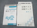 VF11-004 Z会 中1 Zstudy 数学 映像授業用 要点ブック/定期テスト攻略ワーク 計2冊 22S2C