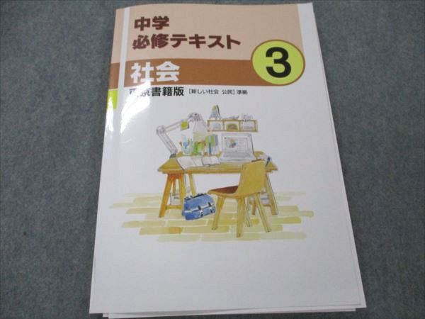 【30日間返品保証】商品説明に誤りがある場合は、無条件で弊社送料負担で商品到着後30日間返品を承ります。ご満足のいく取引となるよう精一杯対応させていただきます。【インボイス制度対応済み】当社ではインボイス制度に対応した適格請求書発行事業者番号（通称：T番号・登録番号）を印字した納品書（明細書）を商品に同梱してお送りしております。こちらをご利用いただくことで、税務申告時や確定申告時に消費税額控除を受けることが可能になります。また、適格請求書発行事業者番号の入った領収書・請求書をご注文履歴からダウンロードして頂くこともできます（宛名はご希望のものを入力して頂けます）。■商品名■塾専用 中3 中学 必修テキスト 社会 東京書籍版■出版社■塾専用■著者■■発行年■不明■教科■社会■書き込み■鉛筆や色ペンによる書き込みが2割程度あります。※書き込みの記載には多少の誤差や見落としがある場合もございます。予めご了承お願い致します。※テキストとプリントのセット商品の場合、書き込みの記載はテキストのみが対象となります。付属品のプリントは実際に使用されたものであり、書き込みがある場合もございます。■状態・その他■この商品はCランクです。コンディションランク表A:未使用に近い状態の商品B:傷や汚れが少なくきれいな状態の商品C:多少の傷や汚れがあるが、概ね良好な状態の商品(中古品として並の状態の商品)D:傷や汚れがやや目立つ状態の商品E:傷や汚れが目立つものの、使用には問題ない状態の商品F:傷、汚れが甚だしい商品、裁断済みの商品解答解説がついています。■記名の有無■記名なし■担当講師■■検索用キーワード■社会 【発送予定日について】午前9時までの注文は、基本的に当日中に発送致します（レターパック発送の場合は翌日発送になります）。午前9時以降の注文は、基本的に翌日までに発送致します（レターパック発送の場合は翌々日発送になります）。※日曜日・祝日・年末年始は除きます（日曜日・祝日・年末年始は発送休業日です）。(例)・月曜午前9時までの注文の場合、月曜または火曜発送・月曜午前9時以降の注文の場合、火曜または水曜発送・土曜午前9時までの注文の場合、土曜または月曜発送・土曜午前9時以降の注文の場合、月曜または火曜発送【送付方法について】ネコポス、宅配便またはレターパックでの発送となります。北海道・沖縄県・離島以外は、発送翌日に到着します。北海道・離島は、発送後2-3日での到着となります。沖縄県は、発送後2日での到着となります。【その他の注意事項】1．テキストの解答解説に関して解答(解説)付きのテキストについてはできるだけ商品説明にその旨を記載するようにしておりますが、場合により一部の問題の解答・解説しかないこともございます。商品説明の解答(解説)の有無は参考程度としてください(「解答(解説)付き」の記載のないテキストは基本的に解答のないテキストです。ただし、解答解説集が写っている場合など画像で解答(解説)があることを判断できる場合は商品説明に記載しないこともございます。)。2．一般に販売されている書籍の解答解説に関して一般に販売されている書籍については「解答なし」等が特記されていない限り、解答(解説)が付いております。ただし、別冊解答書の場合は「解答なし」ではなく「別冊なし」等の記載で解答が付いていないことを表すことがあります。3．付属品などの揃い具合に関して付属品のあるものは下記の当店基準に則り商品説明に記載しております。・全問(全問題分)あり：(ノートやプリントが）全問題分有ります・全講分あり：(ノートやプリントが)全講義分あります(全問題分とは限りません。講師により特定の問題しか扱わなかったり、問題を飛ばしたりすることもありますので、その可能性がある場合は全講分と記載しています。)・ほぼ全講義分あり：(ノートやプリントが)全講義分の9割程度以上あります・だいたい全講義分あり：(ノートやプリントが)8割程度以上あります・○割程度あり：(ノートやプリントが)○割程度あります・講師による解説プリント：講師が講義の中で配布したプリントです。補助プリントや追加の問題プリントも含み、必ずしも問題の解答・解説が掲載されているとは限りません。※上記の付属品の揃い具合はできるだけチェックはしておりますが、多少の誤差・抜けがあることもございます。ご了解の程お願い申し上げます。4．担当講師に関して担当講師の記載のないものは当店では講師を把握できていないものとなります。ご質問いただいても回答できませんのでご了解の程お願い致します。5．使用感などテキストの状態に関して使用感・傷みにつきましては、商品説明に記載しております。画像も参考にして頂き、ご不明点は事前にご質問ください。6．画像および商品説明に関して出品している商品は画像に写っているものが全てです。画像で明らかに確認できる事項は商品説明やタイトルに記載しないこともございます。購入前に必ず画像も確認して頂き、タイトルや商品説明と相違する部分、疑問点などがないかご確認をお願い致します。商品説明と著しく異なる点があった場合や異なる商品が届いた場合は、到着後30日間は無条件で着払いでご返品後に返金させていただきます。メールまたはご注文履歴からご連絡ください。