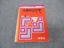教学社 赤本 大阪府立大学 工学部 1997年度 最近5ヵ年 大学入試シリーズ 問題と対策