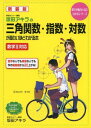 新装版 坂田アキラの 三角関数・指数・対数が面白いほどわかる本 (数学が面白いほどわかるシリーズ) 坂田 アキラ