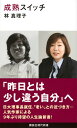 成熟スイッチ (講談社現代新書)