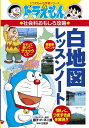 ドラえもんの社会科おもしろ攻略 白地図レッスンノート (ドラえもんの学習シリーズ)