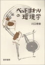 ベッドまわりの環境学