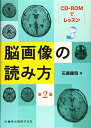 CD-ROMでレッスン 脳画像の読み方 第2版 石原健司