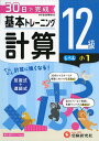 小学 基本トレーニング計算12級:30日で完成 反復式+進級式 (受験研究社)