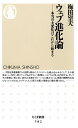 ウェブ進化論 本当の大変化はこれから始まる (ちくま新書 582)