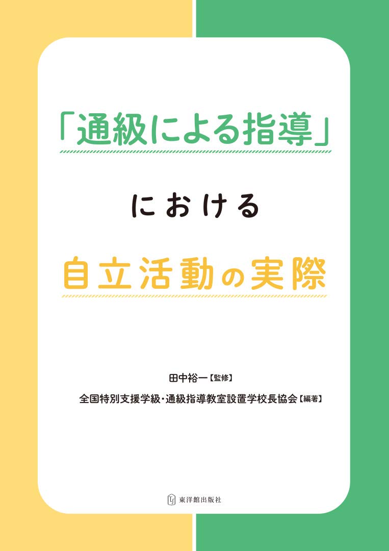 「通級による指導」における自立活動の実際