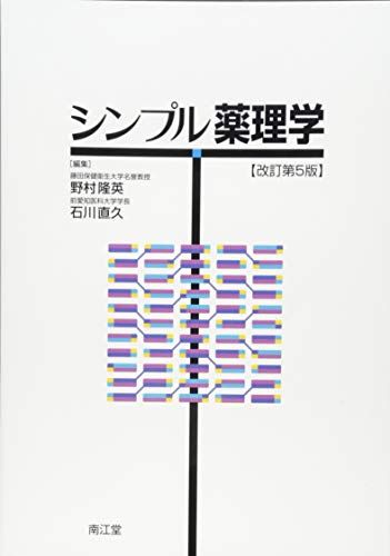 シンプル薬理学 改訂第5版 野村 隆英