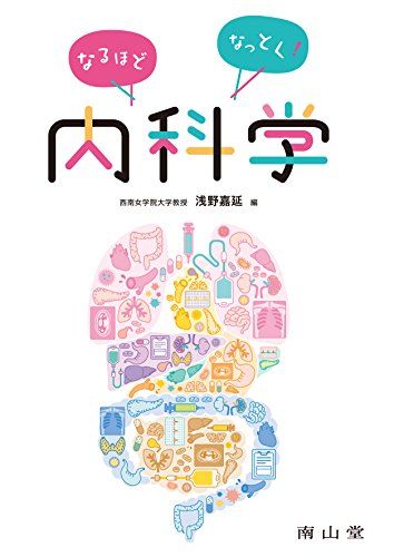 なるほどなっとく!内科学 浅野嘉延