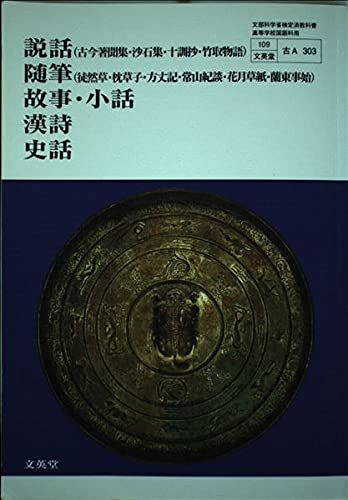 説話（古近著聞集・沙石集・十訓抄・竹取物語）随筆（徒然草・枕草子・方丈記・常山紀談・花月草紙・蘭東事始）故事・小話　漢詩　史話 [−]