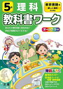 小学教科書ワーク 理科 5年 東京書籍版 (オールカラー，付録付き) 文理 編集部