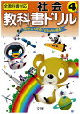 小学教科書ドリル 全教科書対応版 社会 4年