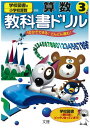 小学教科書ドリル 学校図書版 小学校算数 3年