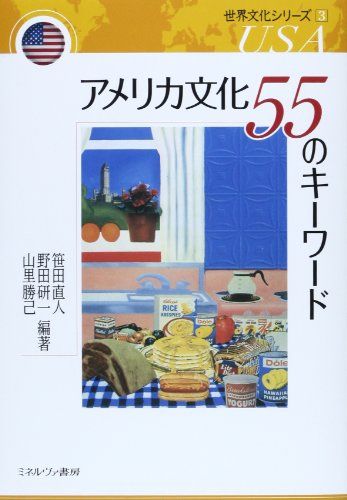 アメリカ文化 55のキーワード (世界文化シリーズ 3) [単行本（ソフトカバー）] 笹田直人、 野田研一; 山里勝己