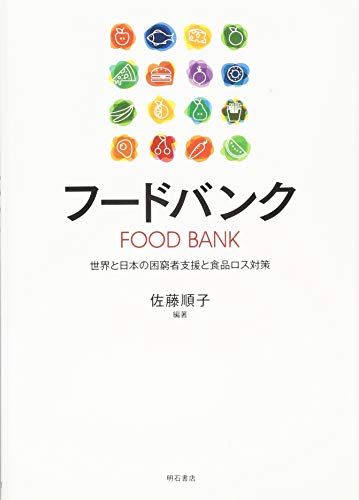 フードバンク――世界と日本の困窮者支援と食品ロス対策