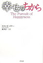 幸せのちから
