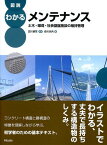 図説 わかるメンテナンス: 土木・環境・社会基盤施設の維持管理