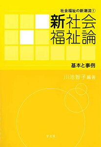 新社会福祉論:基本と事例 (社会福祉の新潮流) 川池 智子、 雨宮 由紀枝、 畑本 裕介、 米山 宗久、 小林 恵、 伊藤 周平、 川池 秀明、 山之内 輝美、 中里 操夫、 庄司 拓也、 樋川 隆、 寺崎 弘昭、 山下 利恵子、 苗村 久美子、 小林