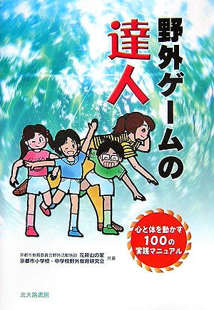 野外ゲームの達人: 心と体を動かす100の実践マニュアル [単行本] 花背山の家; 京都市小学校 中学校野外..
