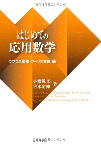 はじめての応用数学: ラプラス変換・フーリエ変換編 小坂 敏文; 吉本 定伸