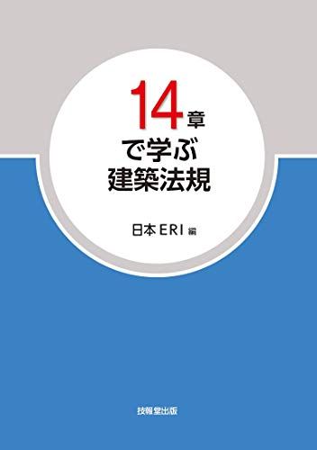 14章で学ぶ 建築法規 日本ERI