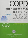COPD(慢性閉塞性肺疾患)診断と治療のためのガイドライン (2022)