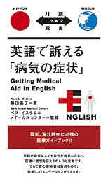 英語で訴える「病気の症状」 Getting Medical Aid in English【日英対訳】 (対訳ニッポン双書) [単行本（ソフトカバー）] 黒田 基子; ベス・イスラエル・メディカルセンター