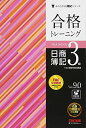 合格トレーニング 日商簿記3級 Ver.9.0 (よくわかる簿記シリーズ)