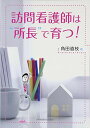 訪問看護師は“所長”で育つ!
