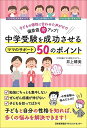 子どもの個性に合わせた声がけで偏差値10アップ! 中学受験を成功させるママのサポート50のポイント