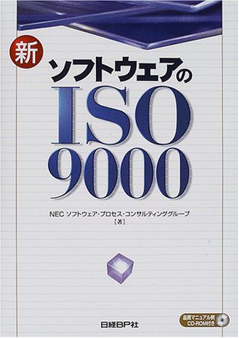 新ソフトウェアのISO9000 NECソフトウェアプロセスコンサルティンググループ