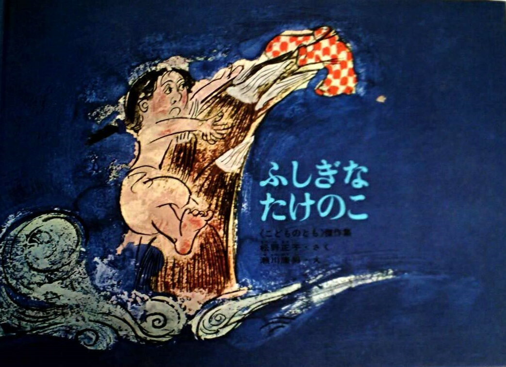 ふしぎなたけのこ