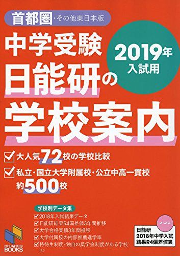 2019年入試用 中学受験 日能研の学校案内 首都圏・その他東日本版 (日能研ブックス) 日能研